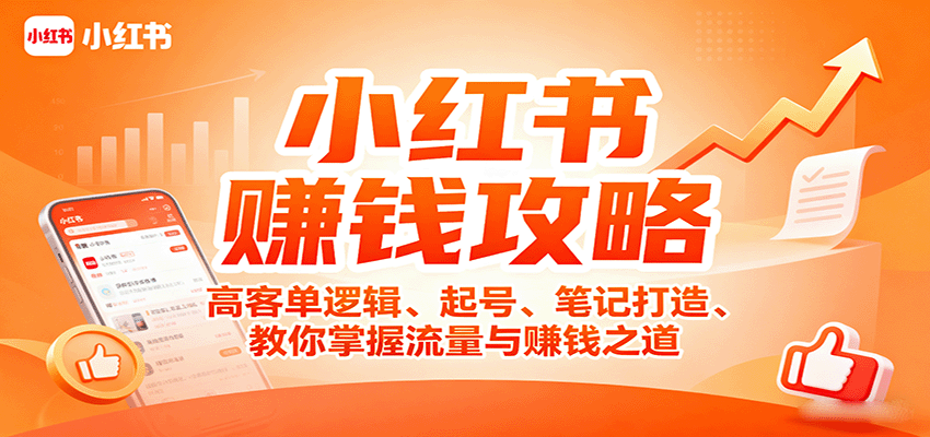 小红书赚钱攻略：高客单逻辑、起号、笔记打造、教你掌握流量与赚钱之道-独家科技资源网