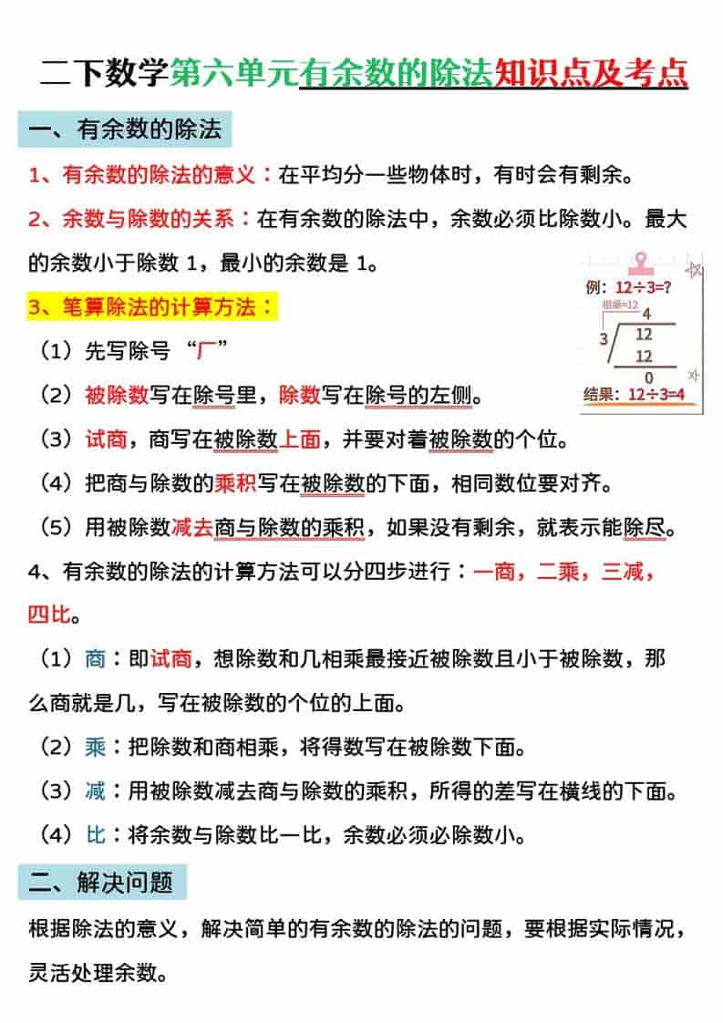 二年级下数学第六单元有余数的除法专项练-独家科技资源网