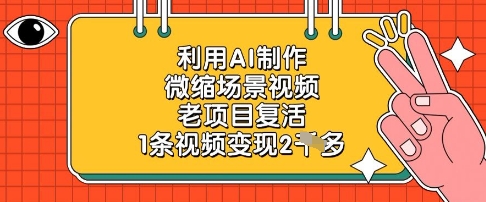 利用AI制作微缩场景视频，老项目复活，1条视频变现2k-独家科技资源网