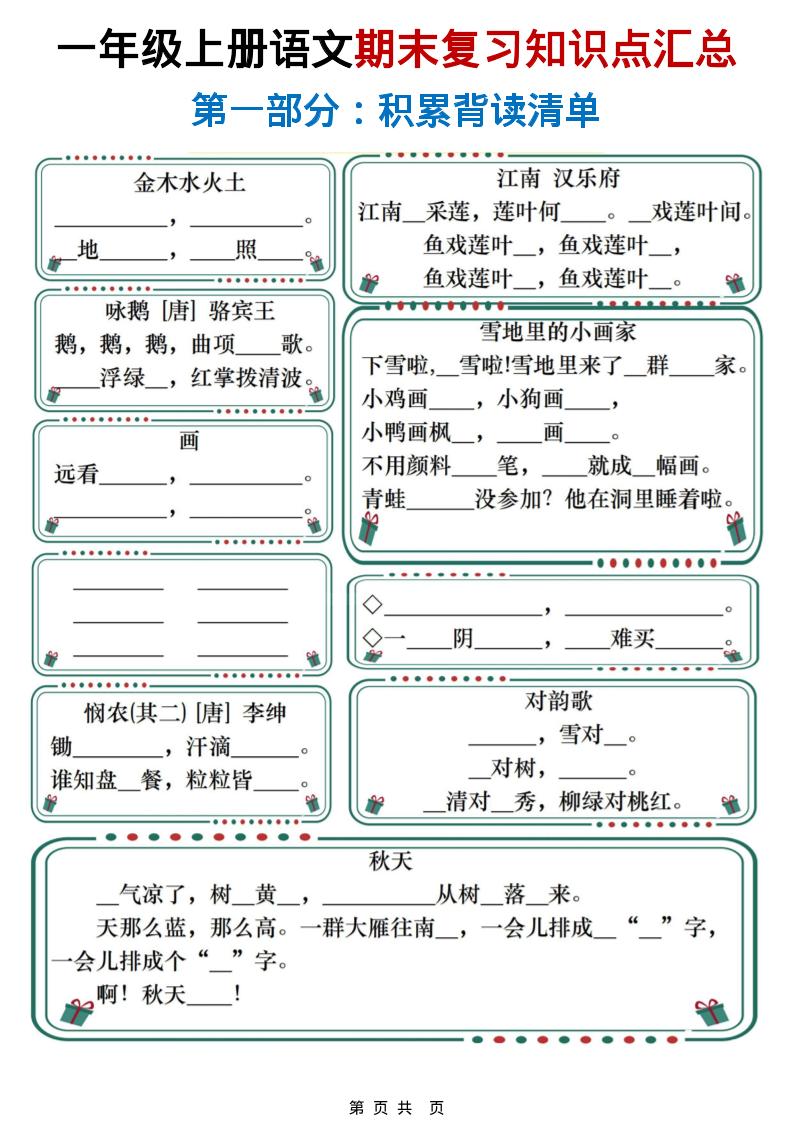 一年级上语文期末复习知识点总结练习-独家科技资源网