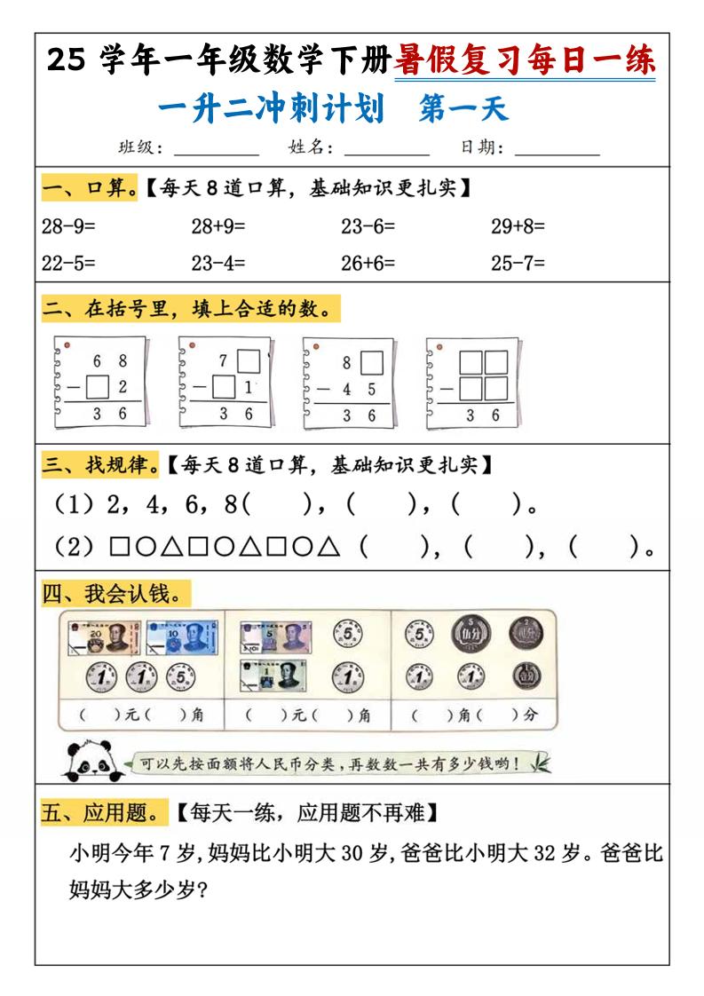 25学年一升二数学暑假复习每日一练21天（21页）-一下数学-独家科技资源网