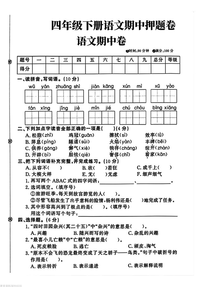 四年级下册语文期中押题卷-独家科技资源网
