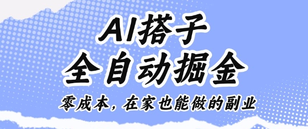 AI搭子全自动掘金零成本，在家也能做的副业【揭秘】-独家科技资源网