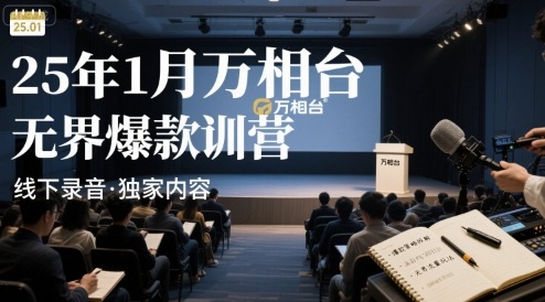 25年1月万相台无界爆款特训营线下录音-独家科技资源网