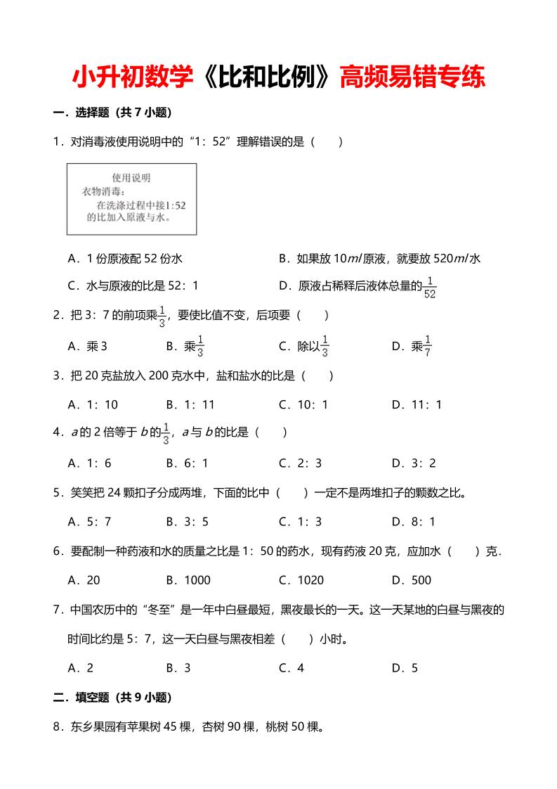 六年级下数学《比和比例》高频易错专练-独家科技资源网