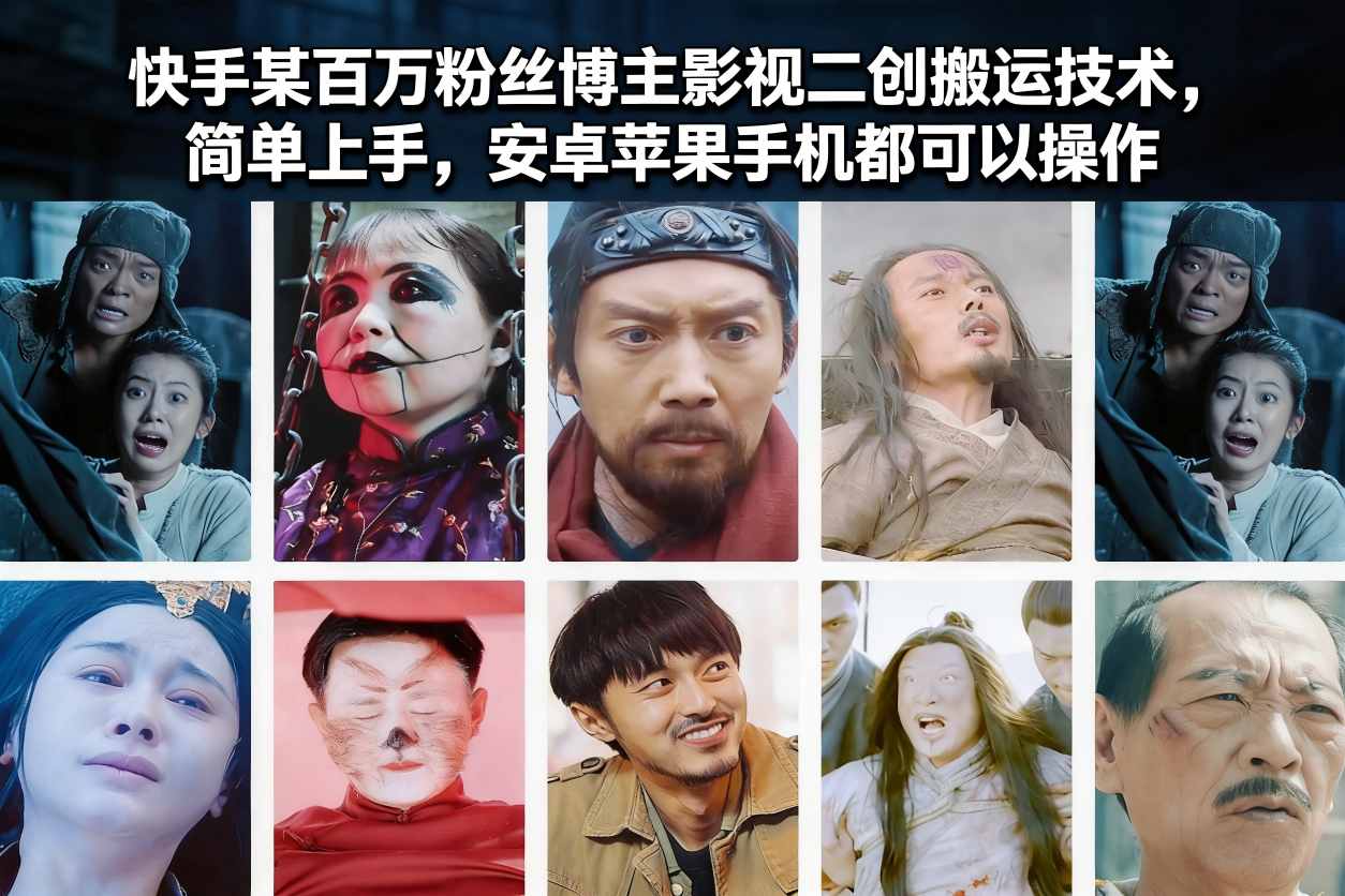快手某百万粉丝博主影视二创搬运技术，简单上手，安卓苹果手机都可以操作-独家科技资源网