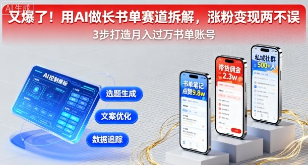 又爆了！用AI做长书单赛道拆解，涨粉变现两不误-独家科技资源网