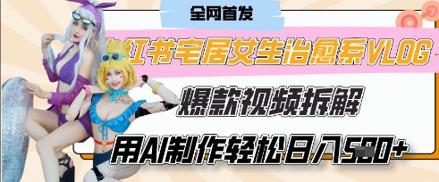 AI“宅居女生的一天”治愈系vlog动画视频，7天长粉破千，单条广告2k+，0成本制作有手就会-独家科技资源网