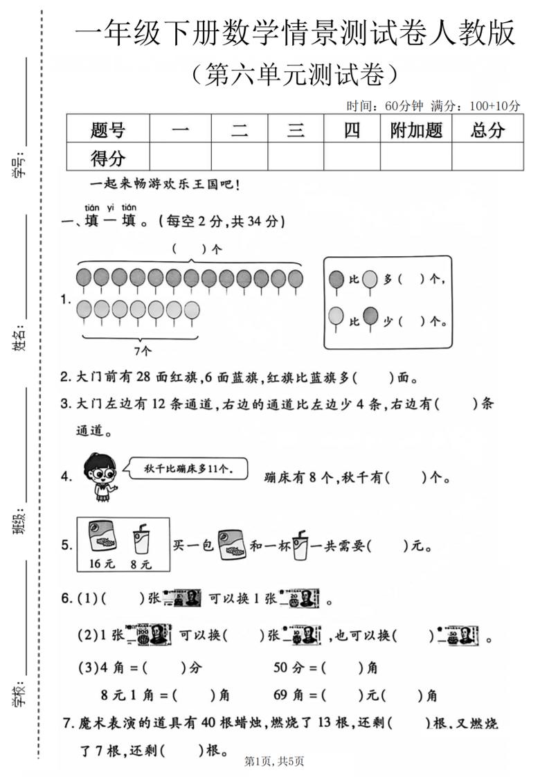 一年级下数学第六单元情景测试卷《人教版》-独家科技资源网