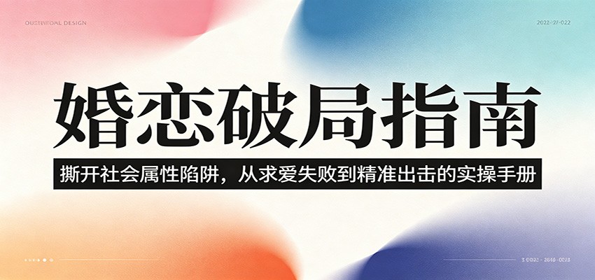 婚恋破局指南:撕开”社会属性” 、求爱头败上 到”精准出击”的实操手册-独家科技资源网