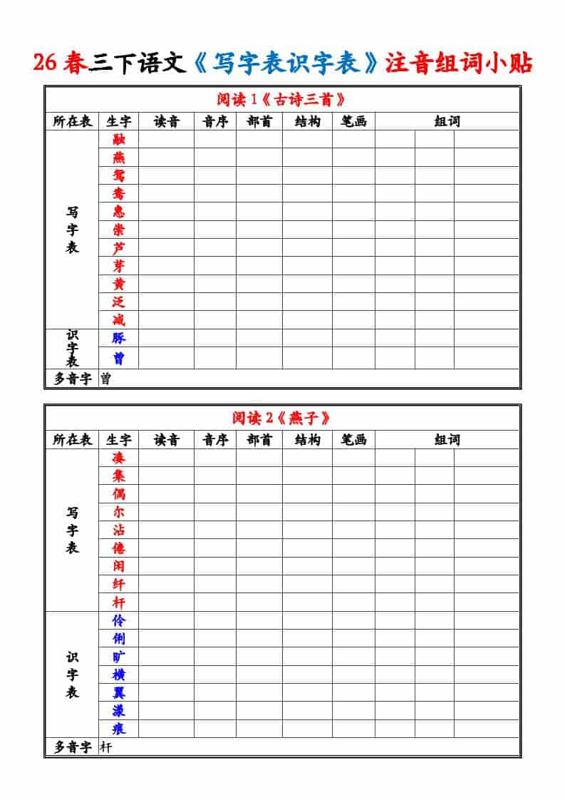 三年级下语文26春《写字表识字表》注音组词小贴-独家科技资源网