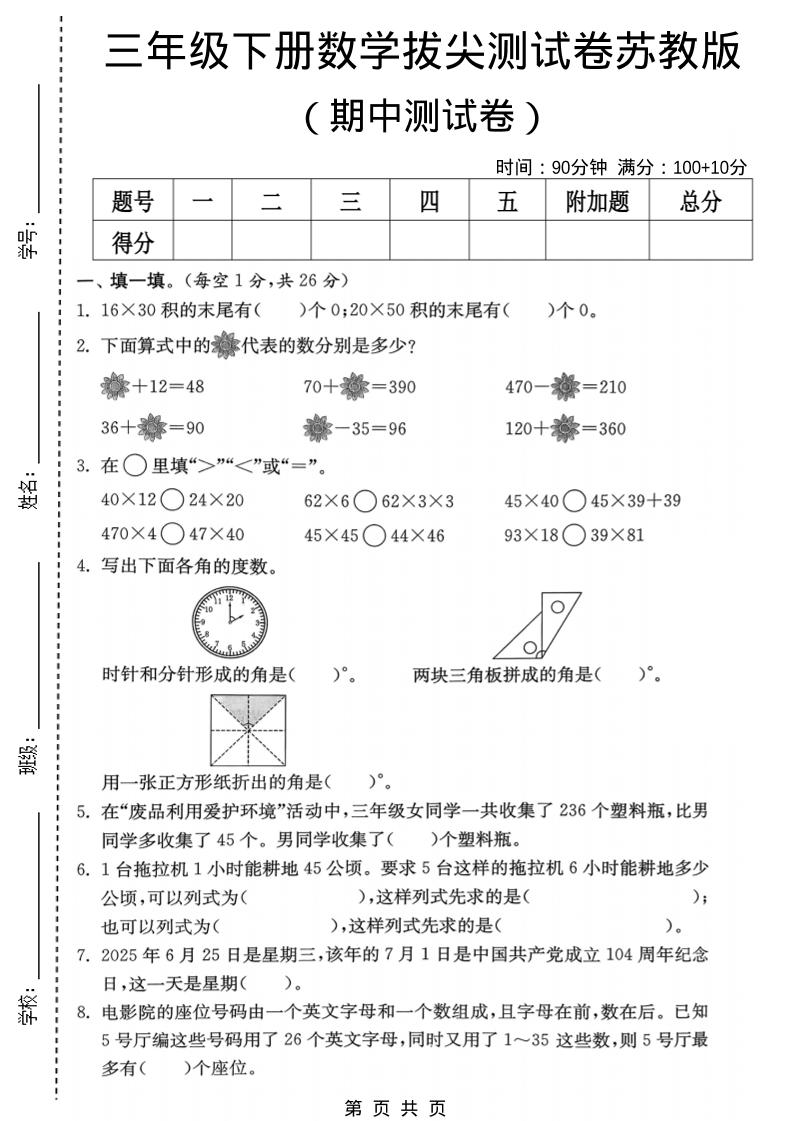 三年级下数学期中拔尖测试卷《苏教版》-独家科技资源网