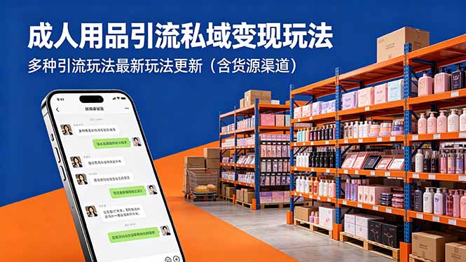 成人用品引流私域变现玩法，多种引流玩法最新玩法更新(含货源渠道-独家科技资源网