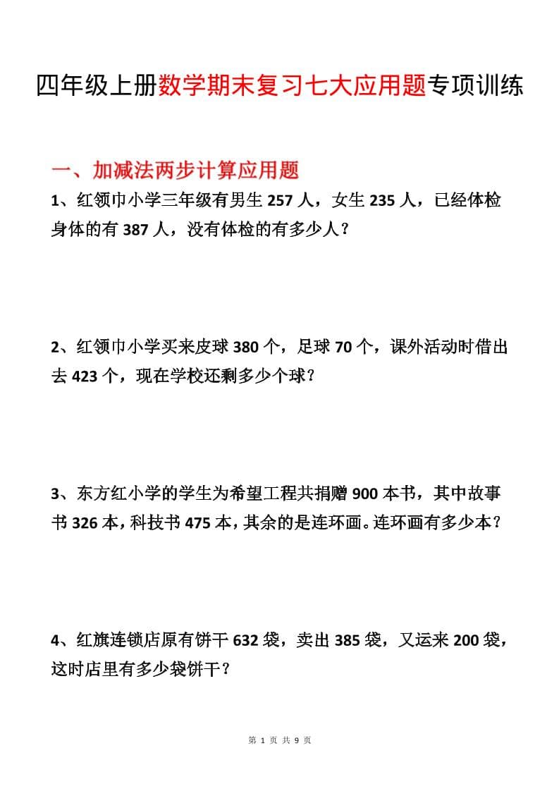 四年级上数学期末复习七大应用题专项训练-独家科技资源网
