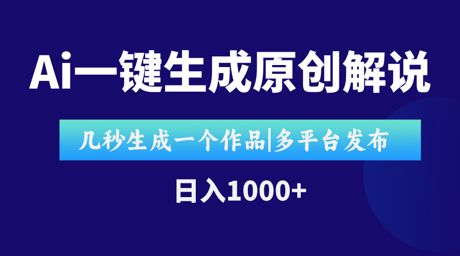 AI一键生成原创影视解说视频，仅用十秒即可完成完整视频，多平台发布，...-独家科技资源网