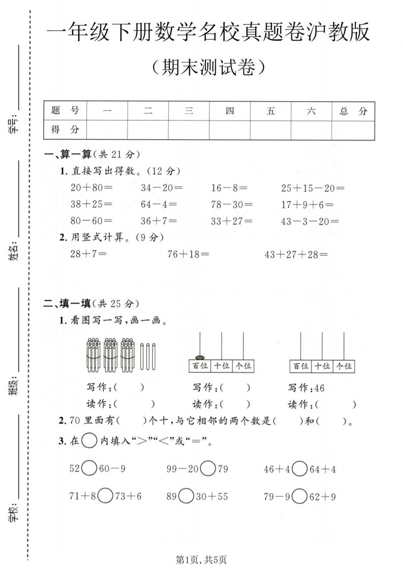 一年级下数学期末名校真题卷1《沪教版》-独家科技资源网