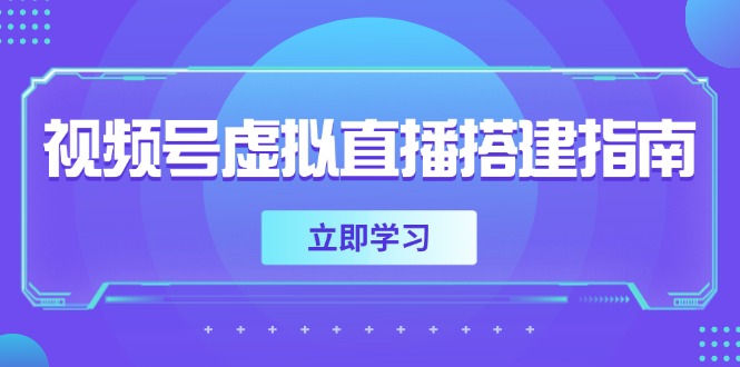 视频号虚拟直播搭建指南，准备软硬件，设置画面尺寸，添加背景前景-独家科技资源网