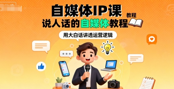 自媒体IP课，说人话的自媒体教程-独家科技资源网
