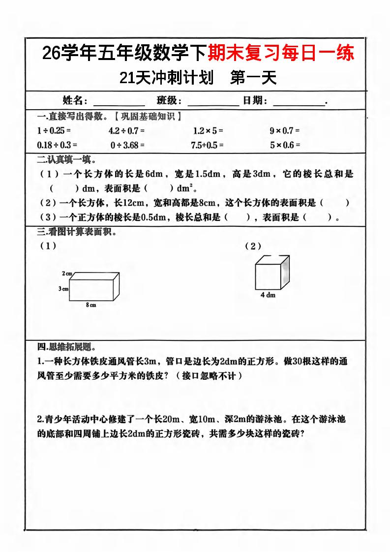 五年级下数学期末复习21天冲刺计划-独家科技资源网