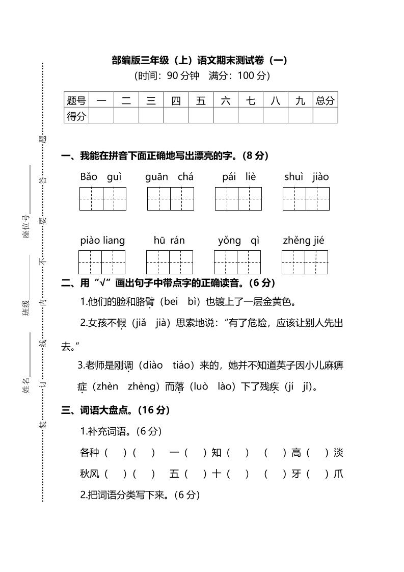部编版三年级上语文期末测试卷（一）及答案-独家科技资源网
