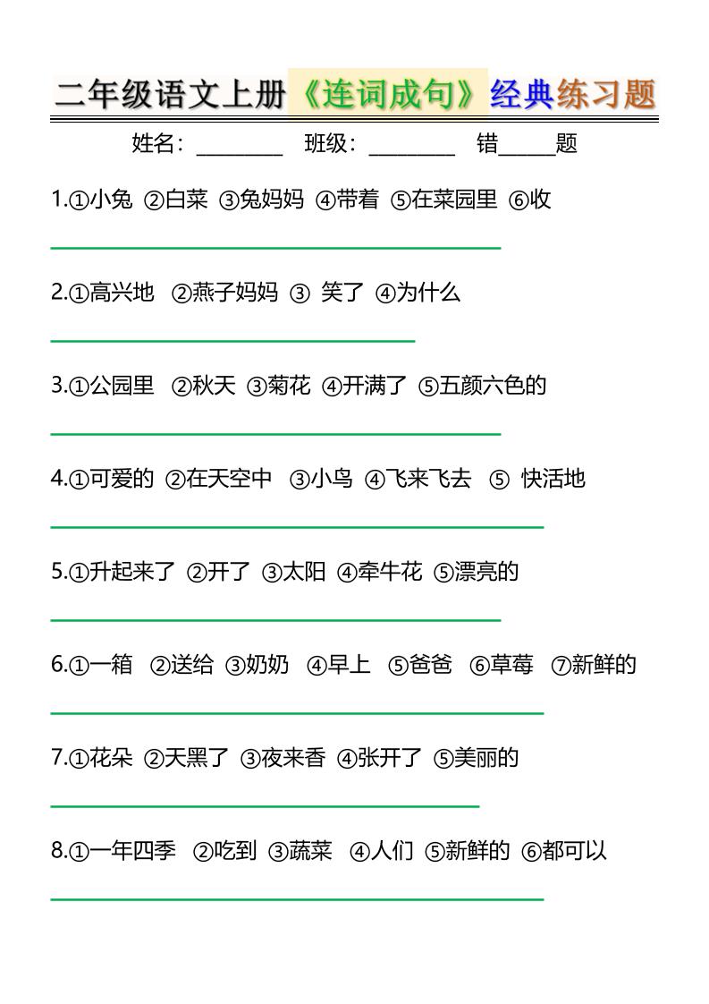二上语文《连词成句》经典练习题6页-独家科技资源网