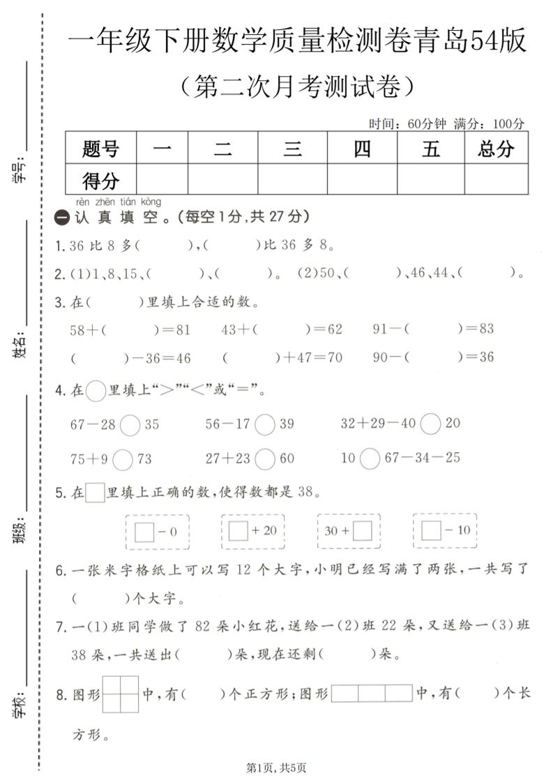一年级下数学第二次月考质量检测卷《青岛五四版》-独家科技资源网