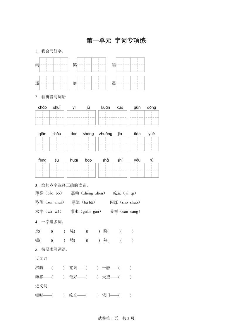 统编版语文四年级上册第一单元字词专项练-独家科技资源网