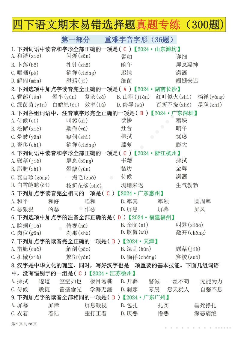26春四年级下语文易错选择题真题专练（300题)解析版-独家科技资源网