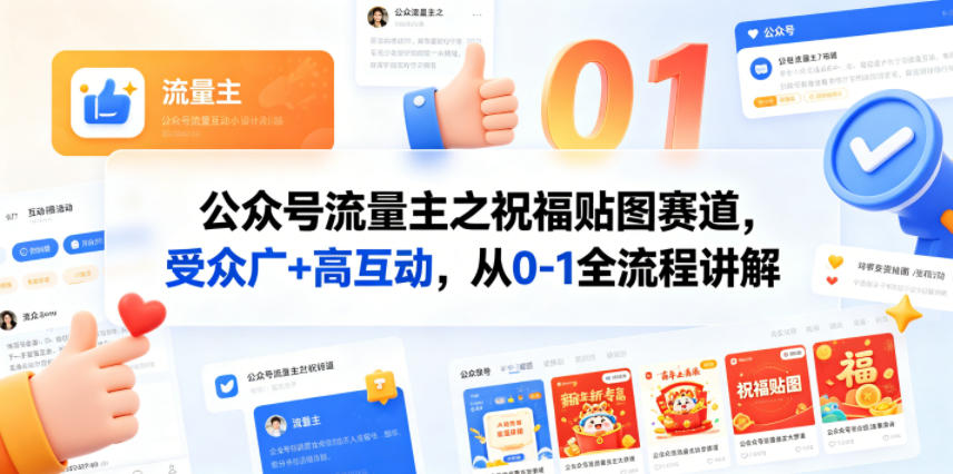 公众号流量主之祝福贴图赛道，受众广+高互动，从0-1全流程讲解-独家科技资源网