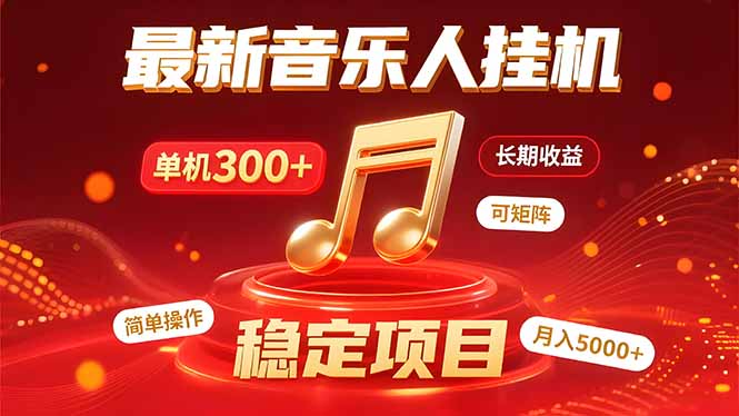 音乐挂机赚米计划｜你的碎片时间，正在变成「流动的收益」-独家科技资源网