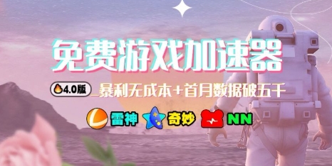游戏加速器项目4.0_最新打法思路(爱玩游戏也能边玩边被动收益)-独家科技资源网