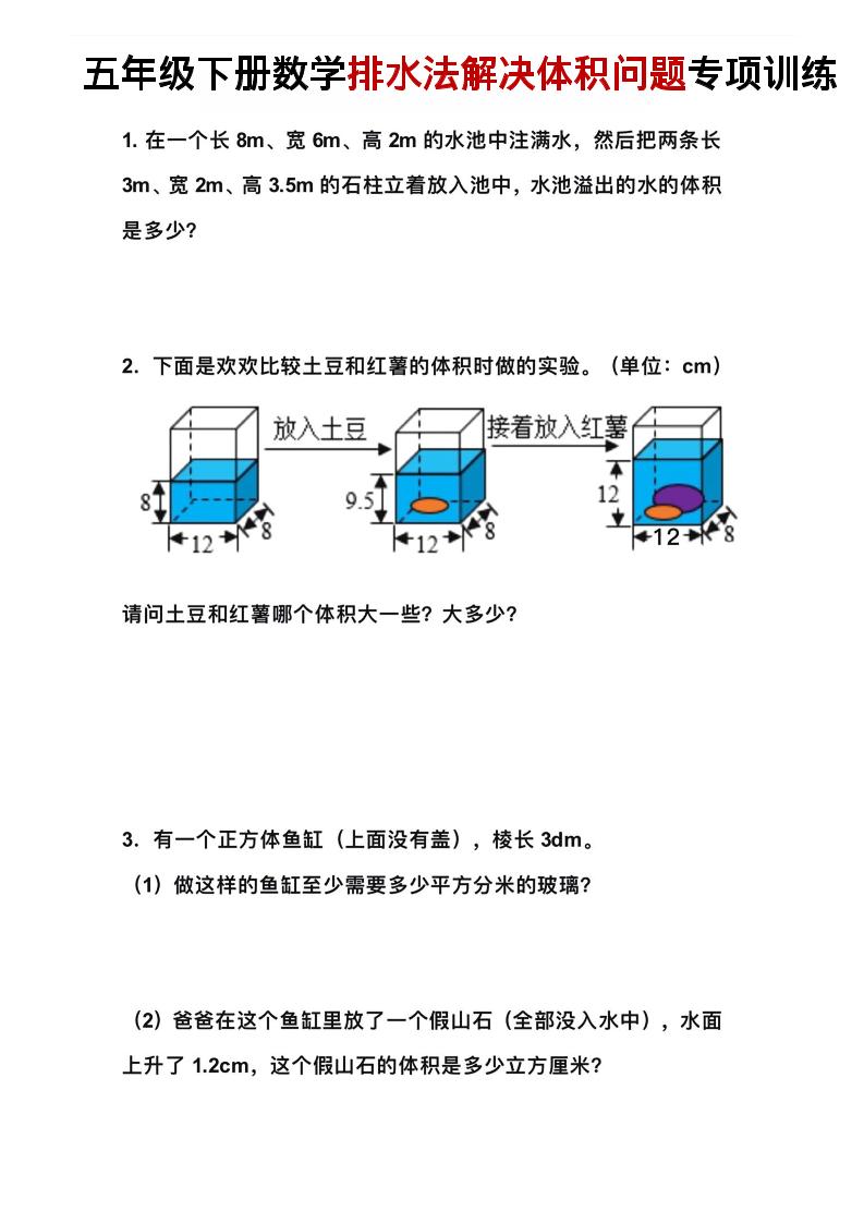 五年级下数学排水法解决体积问题专项训练-独家科技资源网