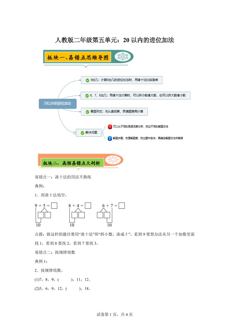 人教版数学一年级上册第五单元《20以内的进位加法》易错点大全-独家科技资源网