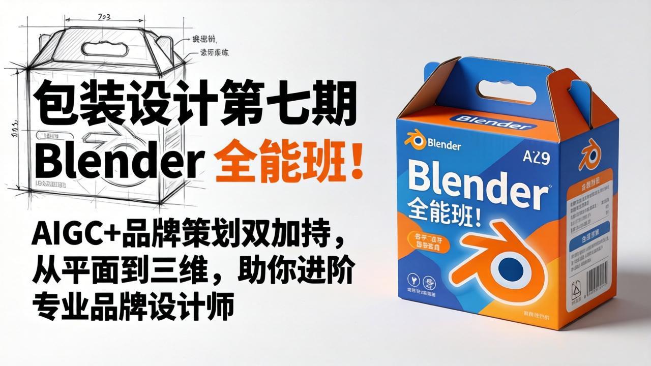 包装设计第七期 Blender 全能班！AIGC+品牌策划双加持，从平面到三维，助你进阶专业品牌设计师-独家科技资源网