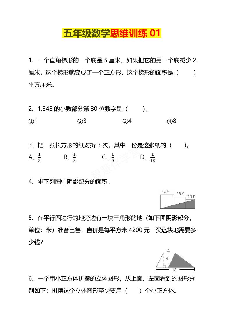 五年级下数学思维训练题4套-独家科技资源网