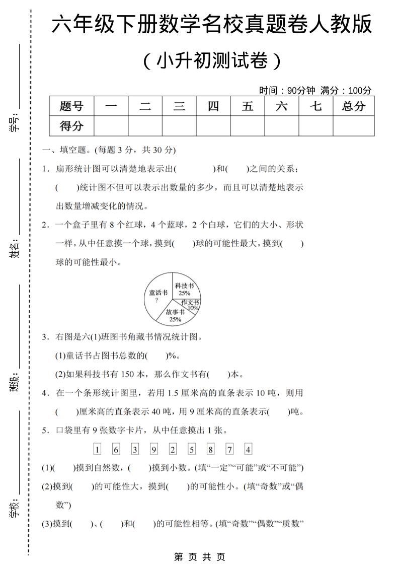 六年级下数学期末小升初名校真题卷《人教版》-独家科技资源网