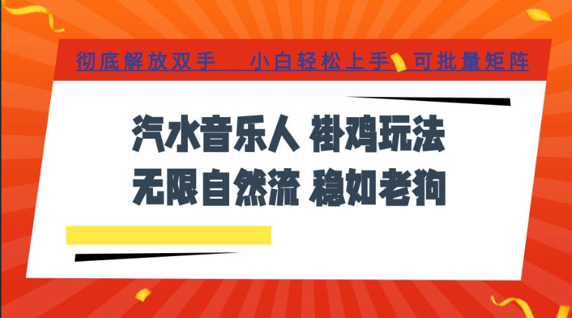 汽水音乐全程挂G最新玩法，无线自然流玩法，彻底解放双手，日入500+，可批量矩阵【揭秘】-独家科技资源网