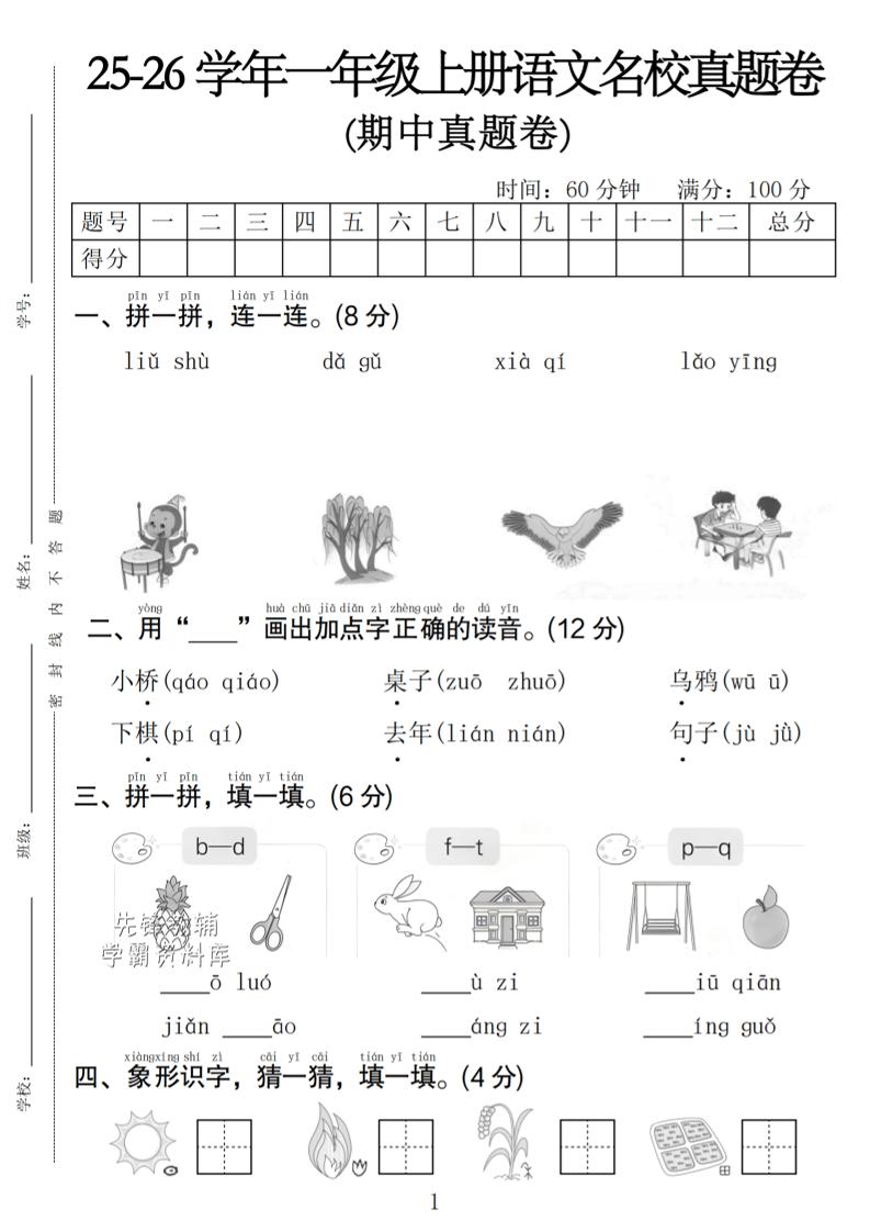 一年级上语文期中名校真题卷-独家科技资源网