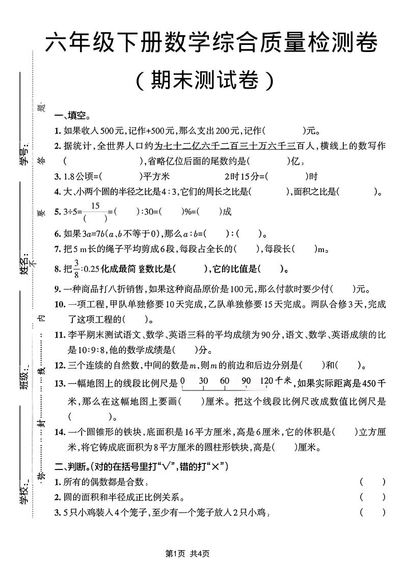 六年级下数学期末综合质量检测卷-独家科技资源网