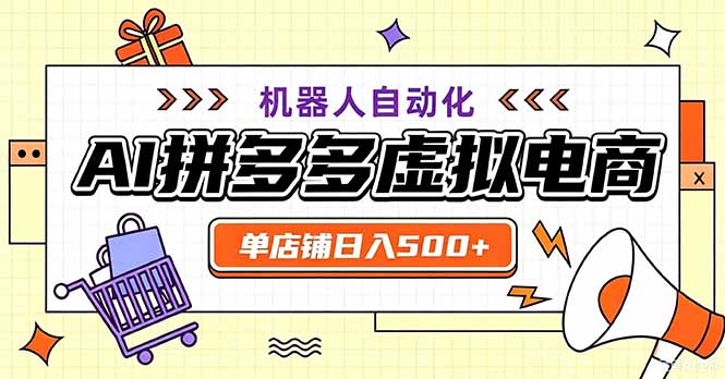 最适合普通人的副业——拼多多虚拟电商,单店日均500+,可矩阵四个店铺-独家科技资源网