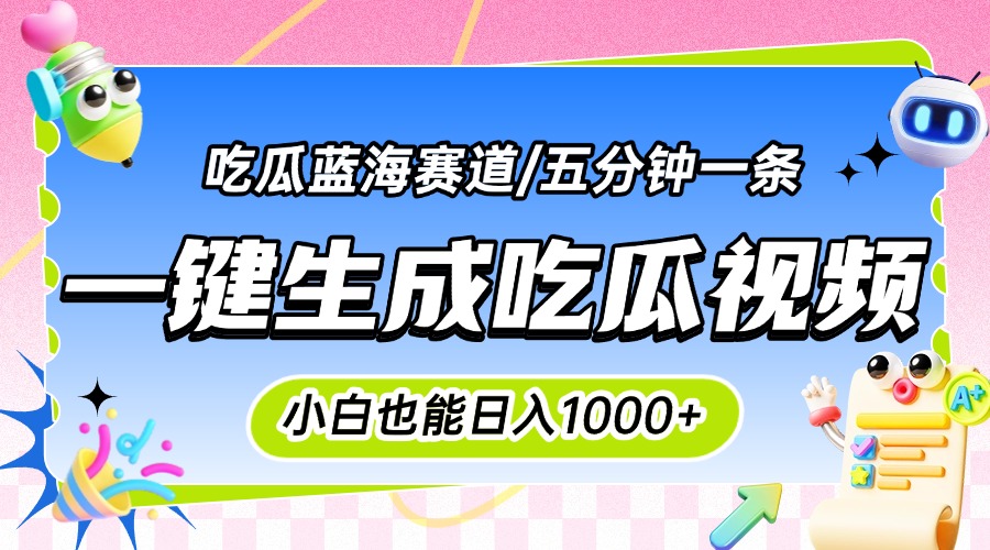 震碎三观的吃瓜神文，一键生成100%原创，小白也能日入千元，可批量复制...-独家科技资源网