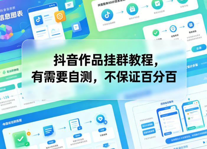 抖音作品挂群教程,有需要自测,不保证百分百-独家科技资源网