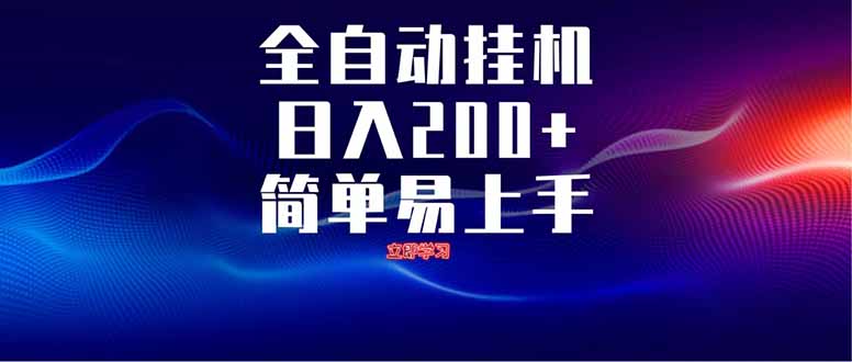 全自动脚本  无限多开 ，释放你的双手，单机日入200+-独家科技资源网