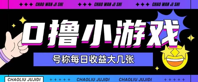 最新0撸小游戏玩法号称单日可撸150+特别适合新手小白-独家科技资源网