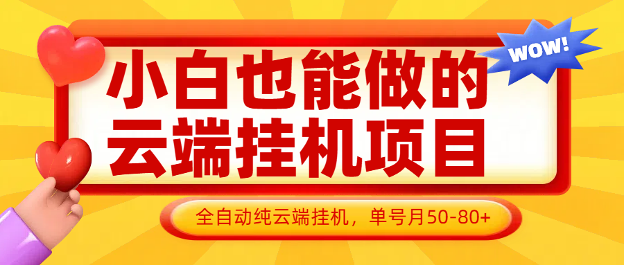 小白也能做的云端挂机项目无需操作，云端挂机，支持批量，单号月50-100，完全解放双手-独家科技资源网