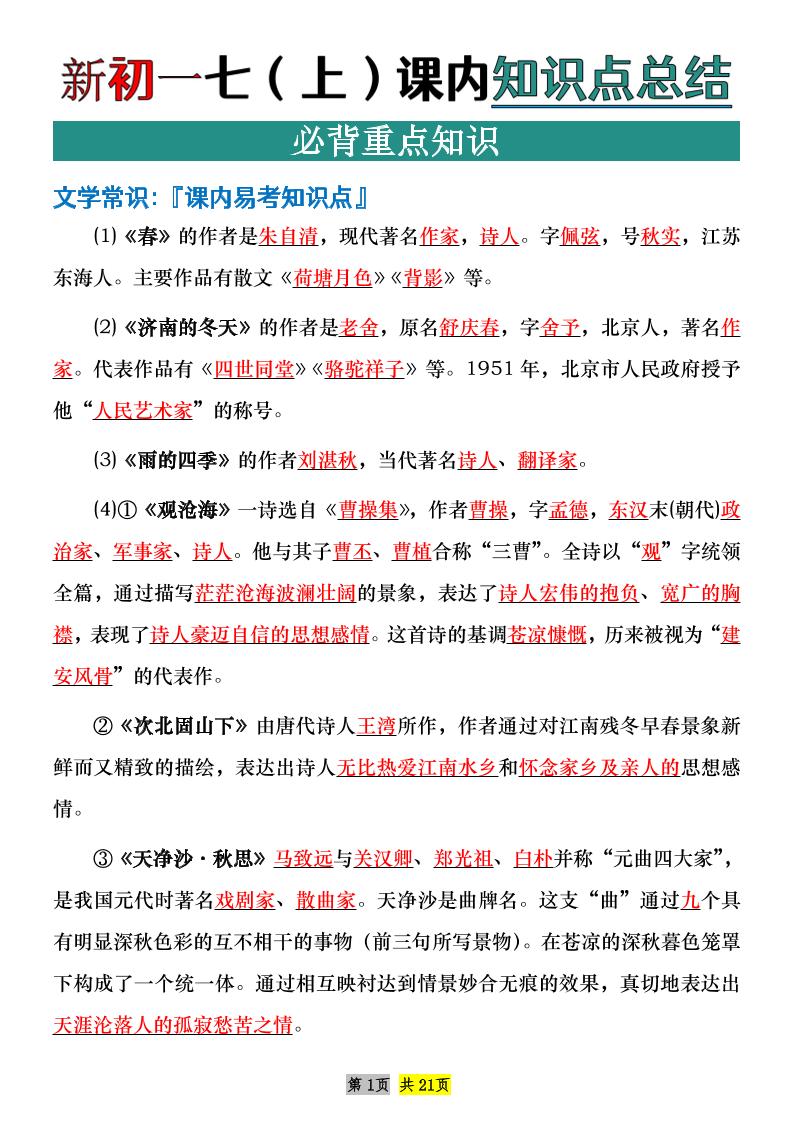 七年级上语文课内文学常识知识点整理-独家科技资源网