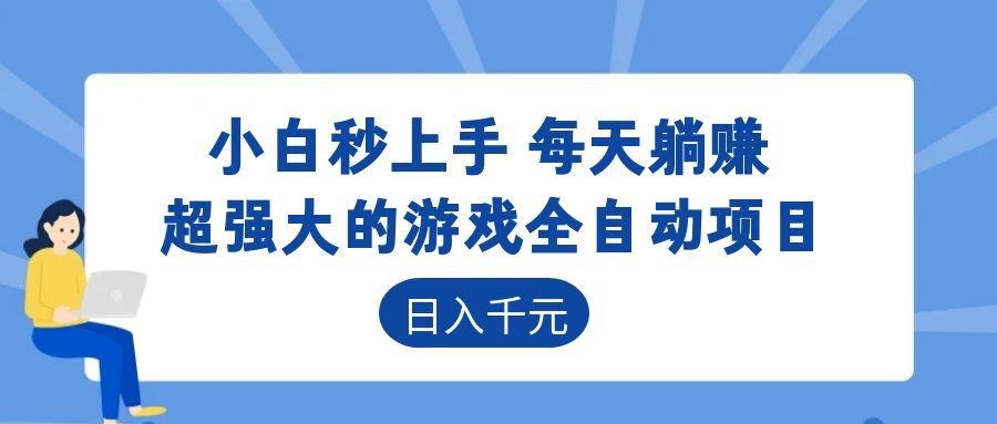 超强大的游戏自动化项目,日入几百,项目绿色长久,告别打工!-独家科技资源网