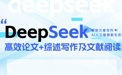 DeepSeek论文写作实战营-独家科技资源网