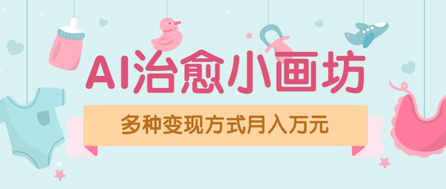 视频号项目“AI治愈小画坊”玩法，已赚700+，100%原创，全程无脑操作(详细教程)-独家科技资源网