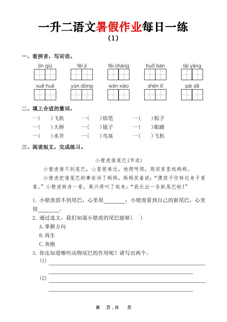 一升二语文暑假作业每日一练（36页）-一下-独家科技资源网
